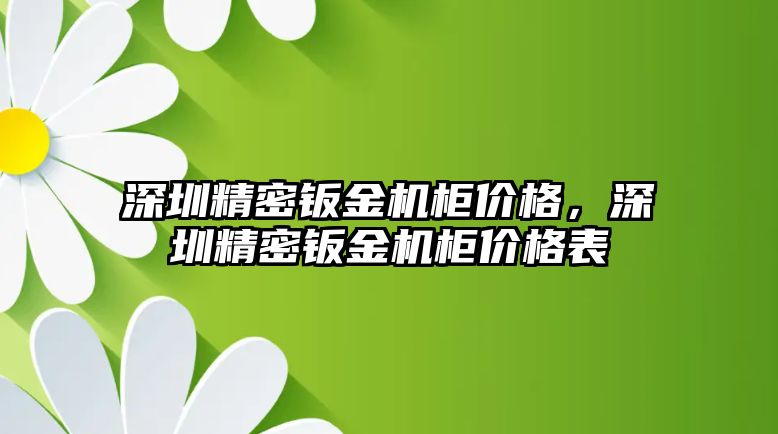 深圳精密鈑金機柜價格，深圳精密鈑金機柜價格表