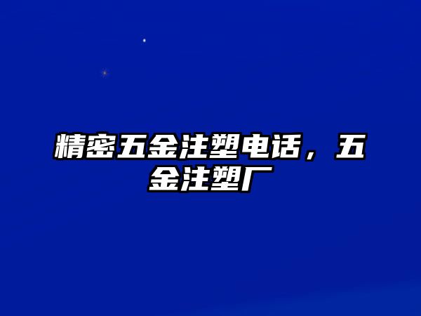 精密五金注塑電話，五金注塑廠