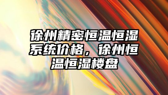 徐州精密恒溫恒濕系統(tǒng)價格，徐州恒溫恒濕樓盤