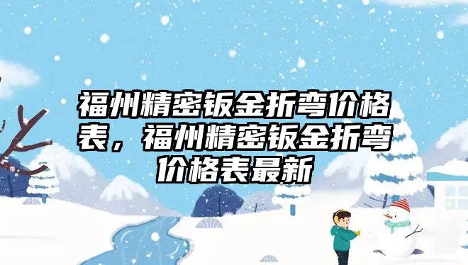 福州精密鈑金折彎價(jià)格表，福州精密鈑金折彎價(jià)格表最新