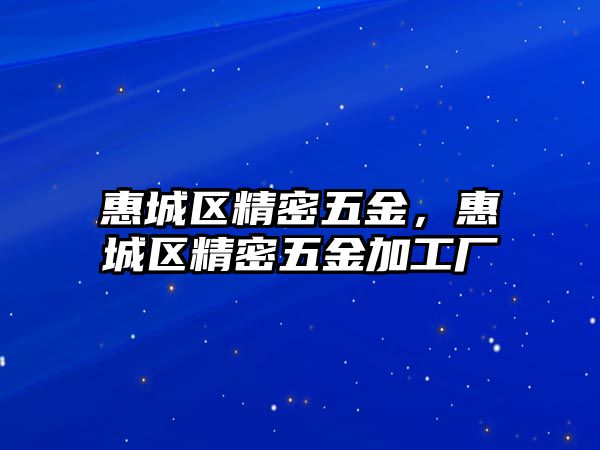 惠城區(qū)精密五金，惠城區(qū)精密五金加工廠