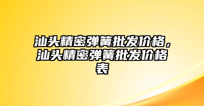 汕頭精密彈簧批發(fā)價格，汕頭精密彈簧批發(fā)價格表