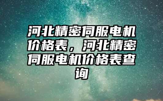 河北精密伺服電機價格表，河北精密伺服電機價格表查詢