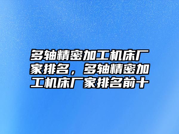 多軸精密加工機床廠家排名，多軸精密加工機床廠家排名前十