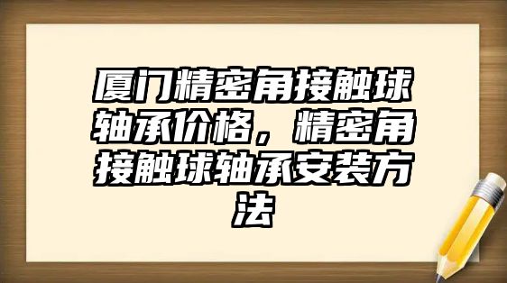 廈門精密角接觸球軸承價(jià)格，精密角接觸球軸承安裝方法