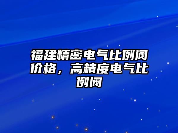 福建精密電氣比例閥價(jià)格，高精度電氣比例閥