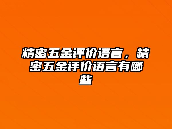 精密五金評(píng)價(jià)語(yǔ)言，精密五金評(píng)價(jià)語(yǔ)言有哪些