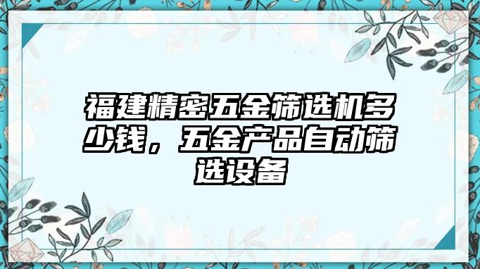 福建精密五金篩選機(jī)多少錢，五金產(chǎn)品自動篩選設(shè)備