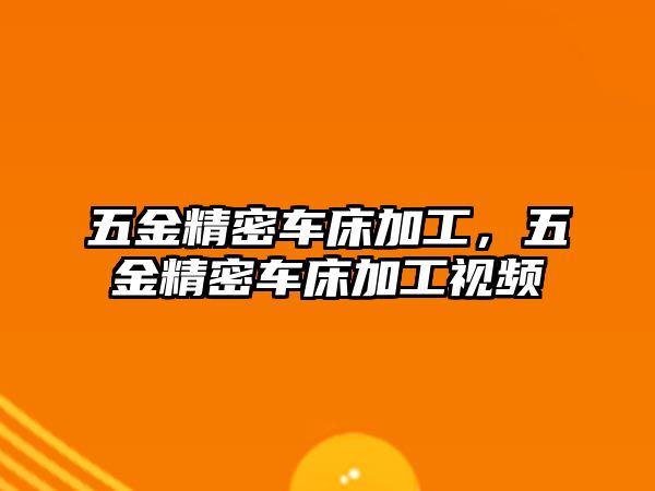 五金精密車床加工，五金精密車床加工視頻