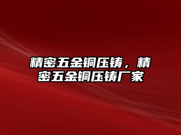 精密五金銅壓鑄，精密五金銅壓鑄廠家