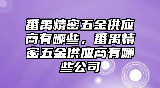 番禺精密五金供應(yīng)商有哪些，番禺精密五金供應(yīng)商有哪些公司