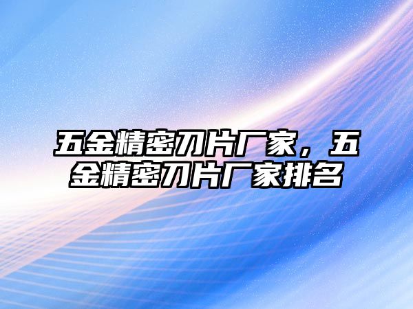 五金精密刀片廠家，五金精密刀片廠家排名