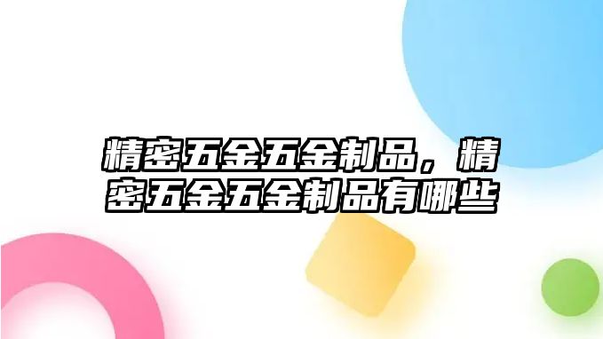 精密五金五金制品，精密五金五金制品有哪些