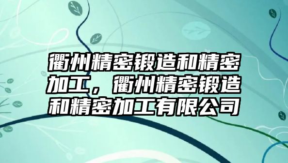 衢州精密鍛造和精密加工，衢州精密鍛造和精密加工有限公司