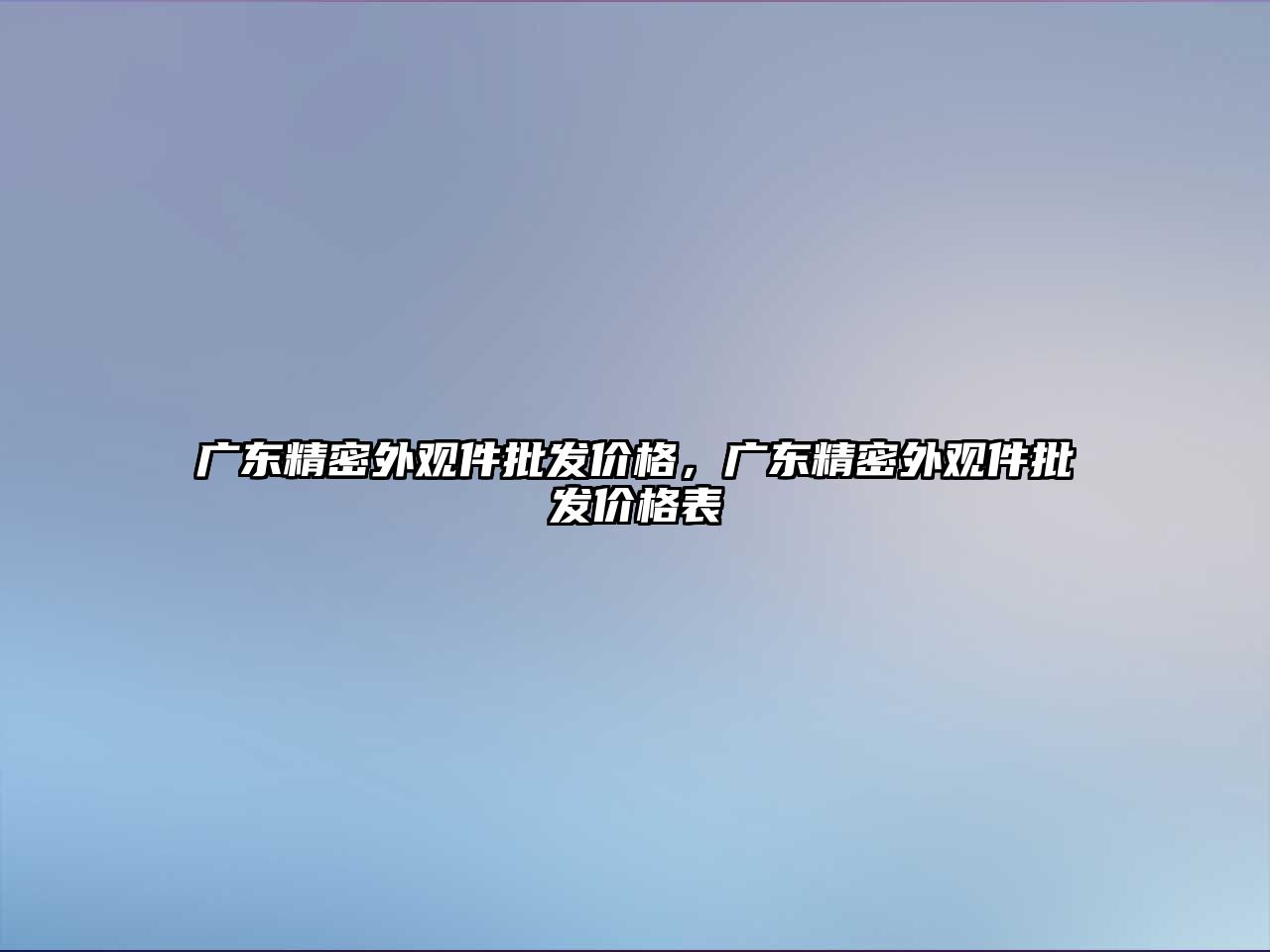 廣東精密外觀件批發(fā)價(jià)格，廣東精密外觀件批發(fā)價(jià)格表