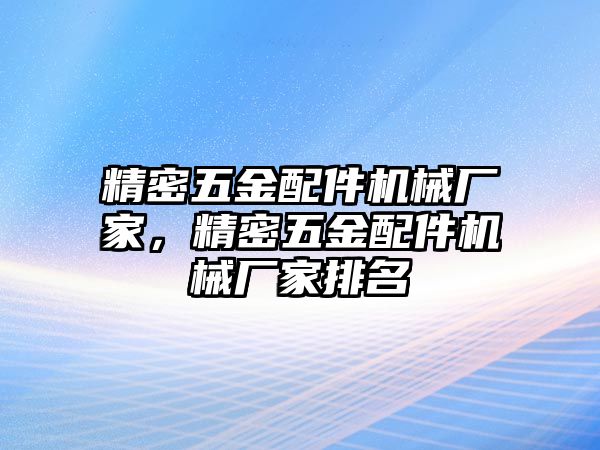 精密五金配件機械廠家，精密五金配件機械廠家排名