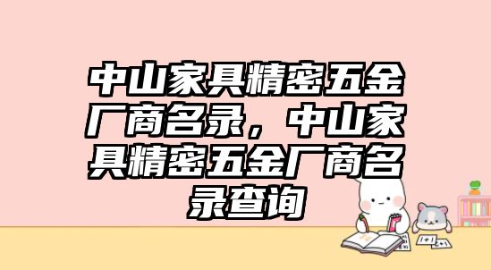 中山家具精密五金廠商名錄，中山家具精密五金廠商名錄查詢