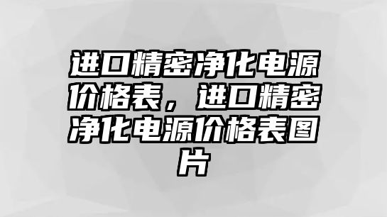 進(jìn)口精密凈化電源價(jià)格表，進(jìn)口精密凈化電源價(jià)格表圖片