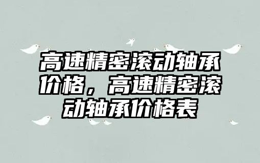 高速精密滾動軸承價格，高速精密滾動軸承價格表