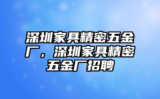 深圳家具精密五金廠，深圳家具精密五金廠招聘