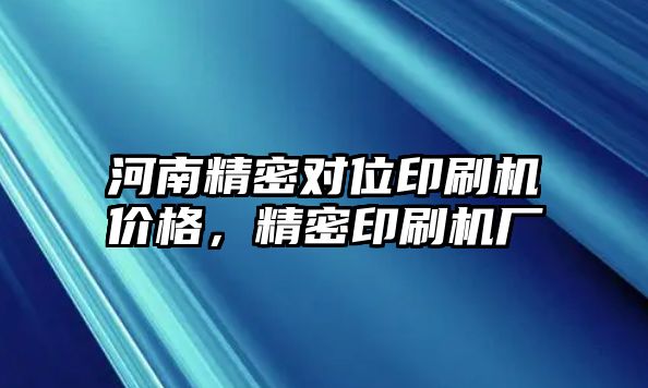 河南精密對位印刷機(jī)價(jià)格，精密印刷機(jī)廠