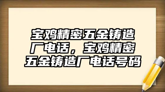 寶雞精密五金鑄造廠電話，寶雞精密五金鑄造廠電話號碼