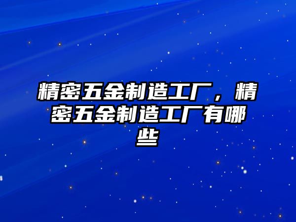 精密五金制造工廠，精密五金制造工廠有哪些