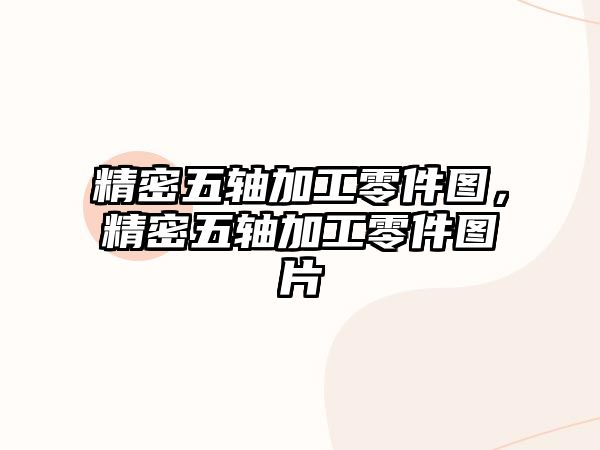 精密五軸加工零件圖，精密五軸加工零件圖片