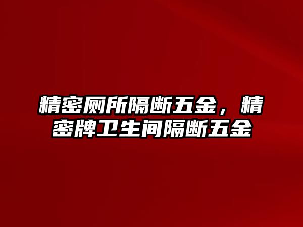 精密廁所隔斷五金，精密牌衛(wèi)生間隔斷五金