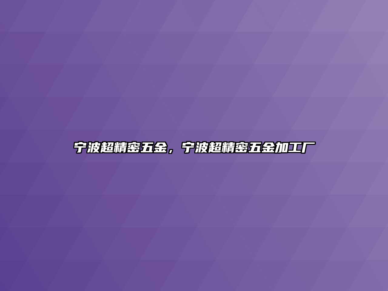 寧波超精密五金，寧波超精密五金加工廠