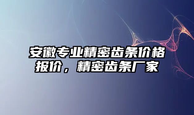 安徽專業(yè)精密齒條價格報價，精密齒條廠家