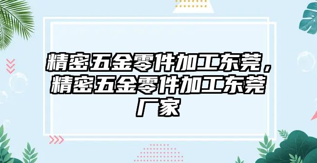 精密五金零件加工東莞，精密五金零件加工東莞廠家