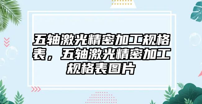 五軸激光精密加工規(guī)格表，五軸激光精密加工規(guī)格表圖片