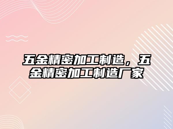 五金精密加工制造，五金精密加工制造廠家