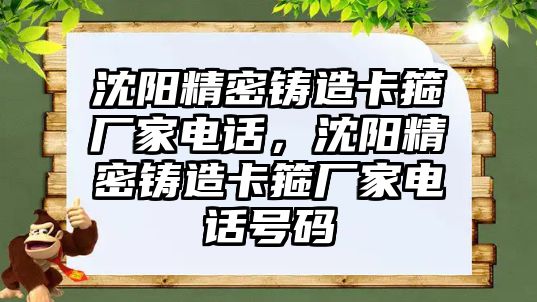 沈陽精密鑄造卡箍廠家電話，沈陽精密鑄造卡箍廠家電話號碼