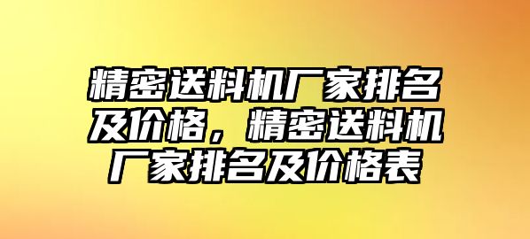 精密送料機廠家排名及價格，精密送料機廠家排名及價格表