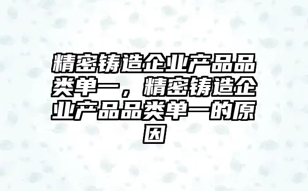 精密鑄造企業(yè)產品品類單一，精密鑄造企業(yè)產品品類單一的原因