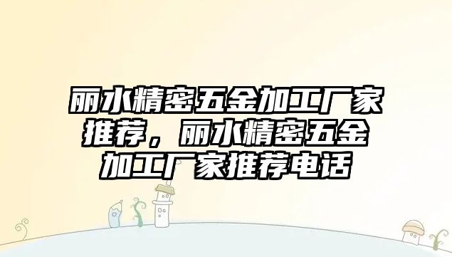 麗水精密五金加工廠家推薦，麗水精密五金加工廠家推薦電話