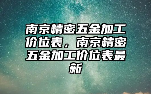 南京精密五金加工價位表，南京精密五金加工價位表最新