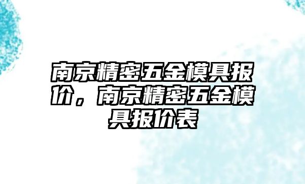 南京精密五金模具報價，南京精密五金模具報價表