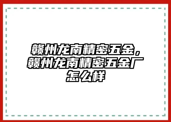 贛州龍南精密五金，贛州龍南精密五金廠怎么樣