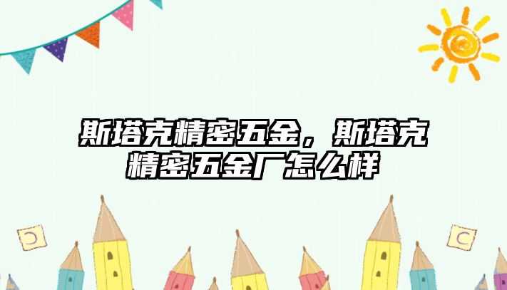 斯塔克精密五金，斯塔克精密五金廠怎么樣