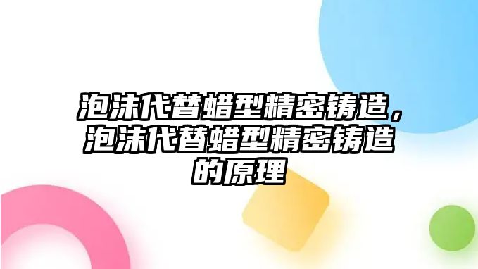 泡沫代替蠟型精密鑄造，泡沫代替蠟型精密鑄造的原理