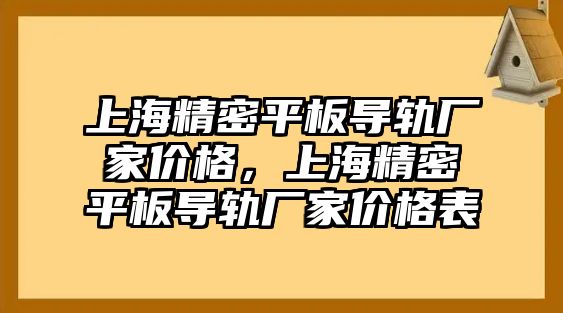 上海精密平板導(dǎo)軌廠家價格，上海精密平板導(dǎo)軌廠家價格表