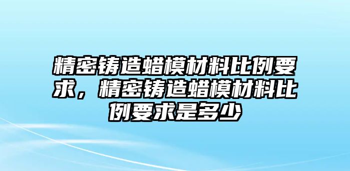 精密鑄造蠟?zāi)２牧媳壤?，精密鑄造蠟?zāi)２牧媳壤笫嵌嗌? />
									</div>
								</a>
								<h2 class=