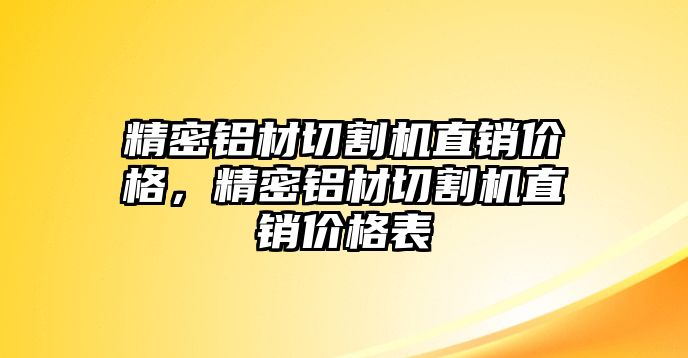 精密鋁材切割機直銷價格，精密鋁材切割機直銷價格表