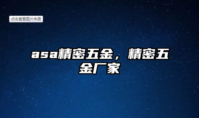 asa精密五金，精密五金廠家