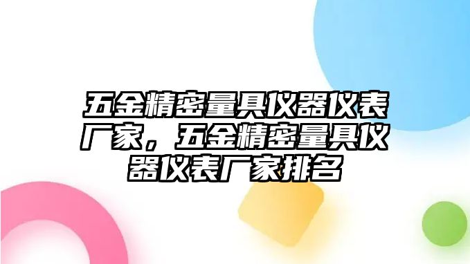 五金精密量具儀器儀表廠家，五金精密量具儀器儀表廠家排名