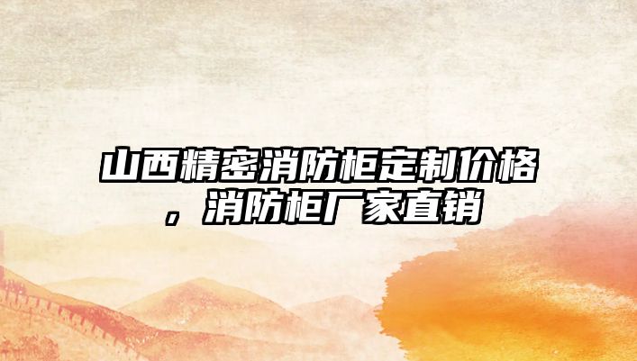 山西精密消防柜定制價格，消防柜廠家直銷