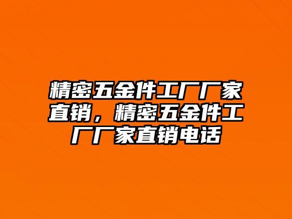 精密五金件工廠廠家直銷，精密五金件工廠廠家直銷電話